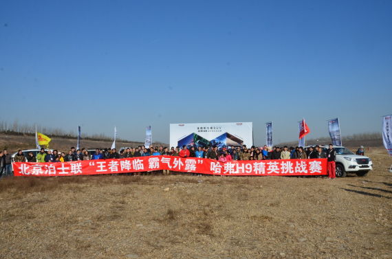 哈弗H9精英挑战赛参与嘉宾合影