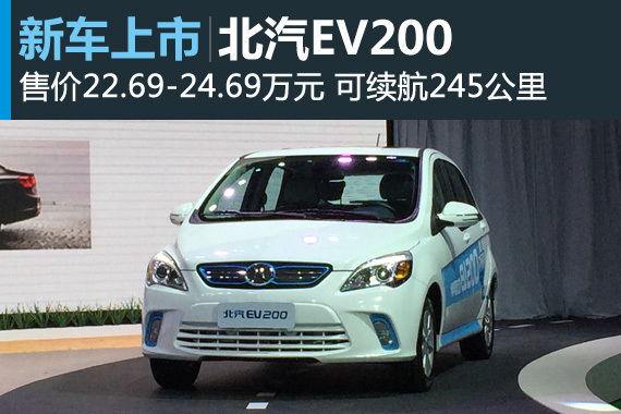 北汽EV200上市 售价22.69-24.69万元