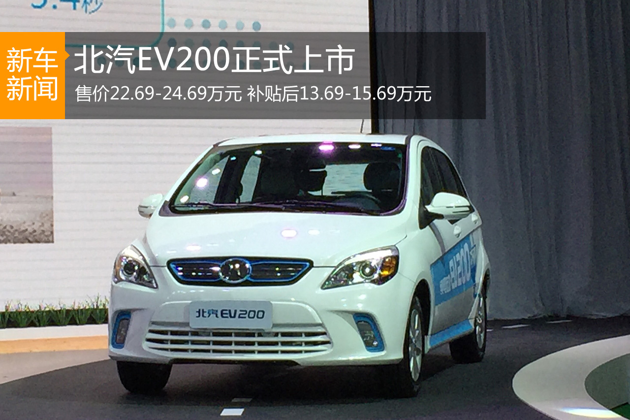 北汽EV200上市 售价22.69-24.69万元