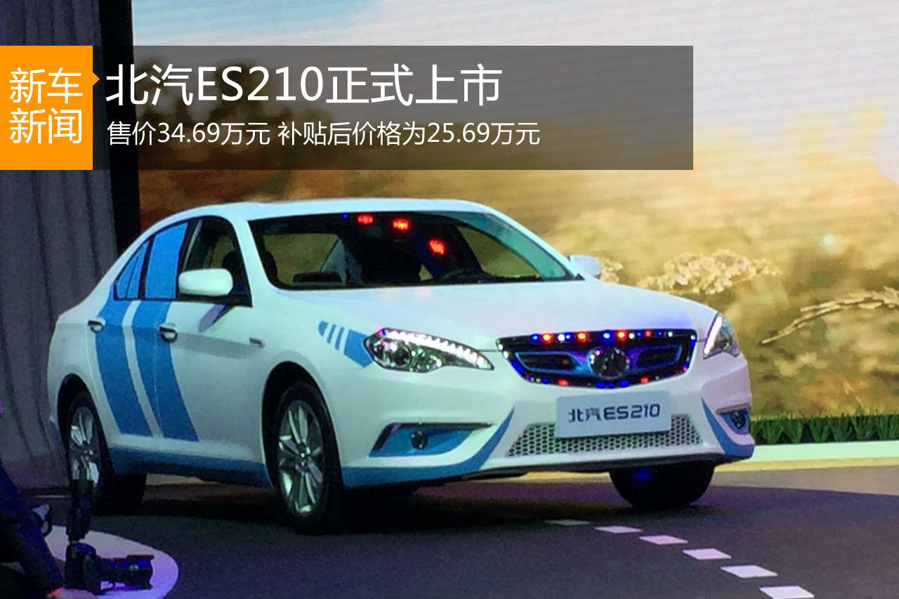 北汽ES210畅睿版上市 售价34.69万元