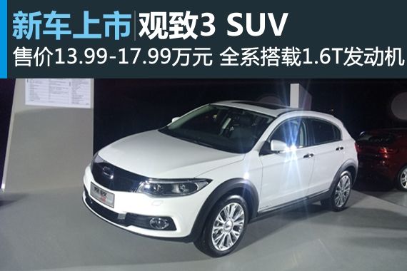 观致3 SUV上市