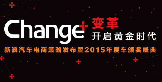新浪年度车2015评选活动正式启动