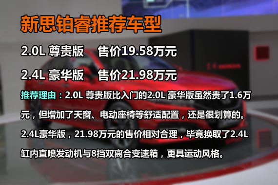 全新思铂睿 推荐2.0L尊贵版/2.4L豪华版
