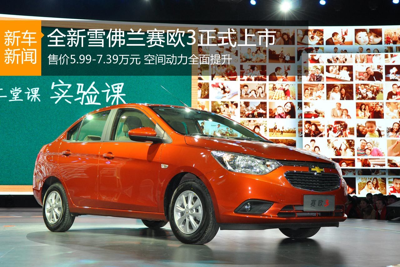 雪佛兰全新赛欧3上市 售价5.99-7.39万元