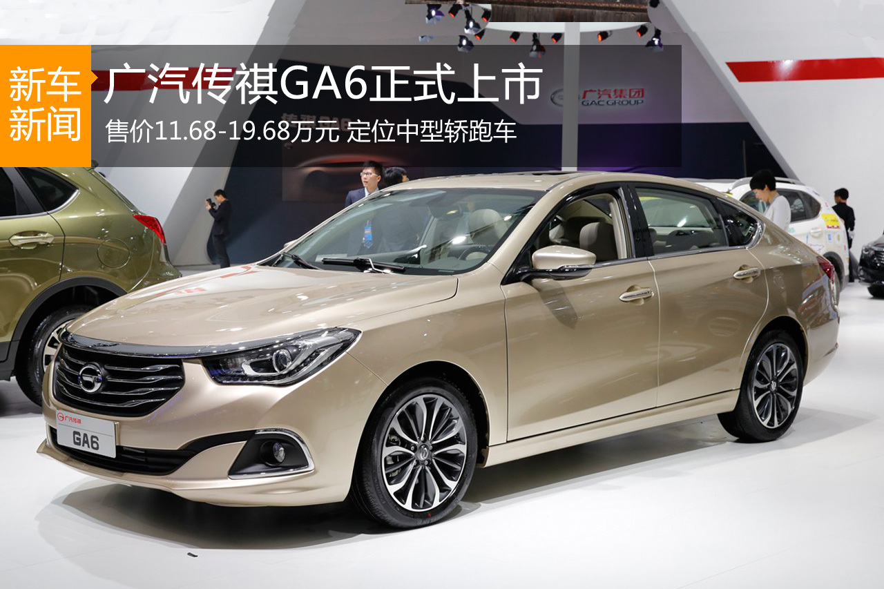 广汽传祺GA6上市 售价11.68-19.68万元