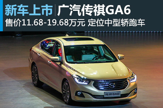 广汽传祺GA6上市 售价11.68-19.68万元