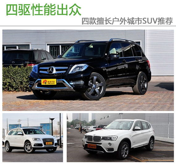 四驱性能出众 德系中型豪华SUV推荐