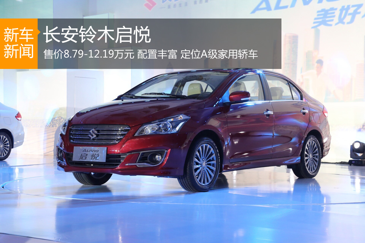 铃木启悦正式上市 售价8.79-12.19万