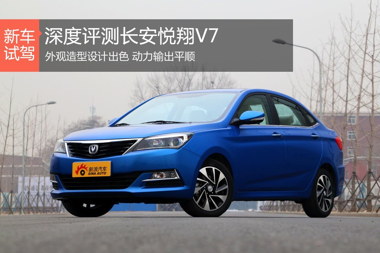 英俊暖男 新浪汽车深度评测悦翔V7
