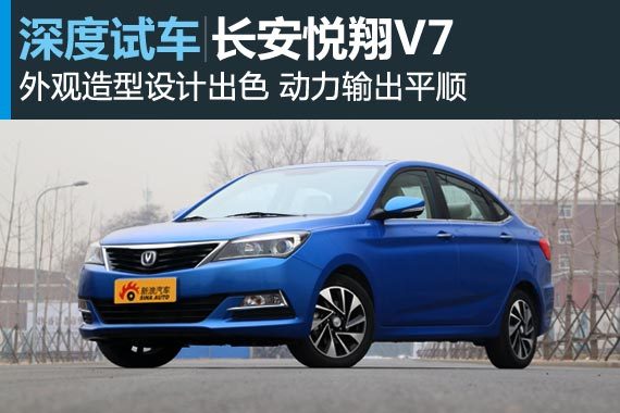 英俊暖男 新浪汽车深度评测悦翔V7