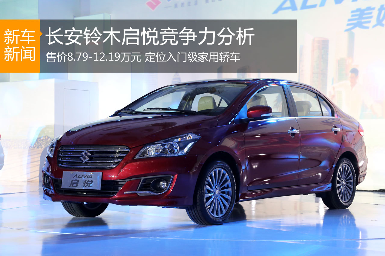实惠才是硬道理 长安铃木启悦竞争力分析