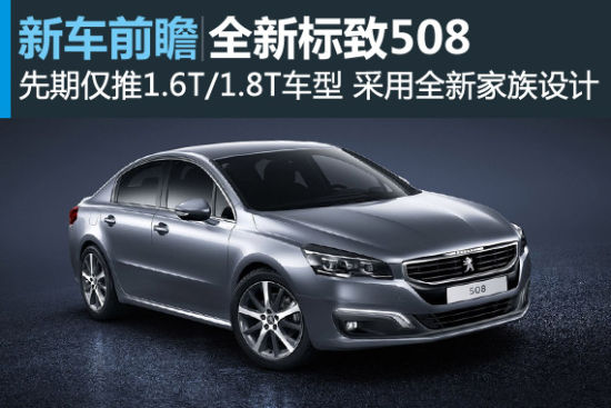 东风标致全新508于1月9日上市 搭全新动力