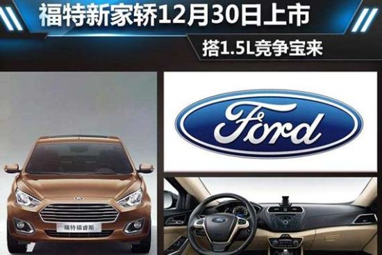 福特新家轿12月30日上市 搭1.5L竞争宝来