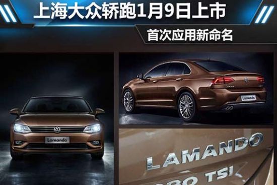 上海大众轿跑1月9日上市 首次应用新命名