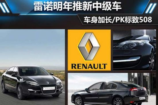 雷诺明年推新中级车 车身加长/PK标致508