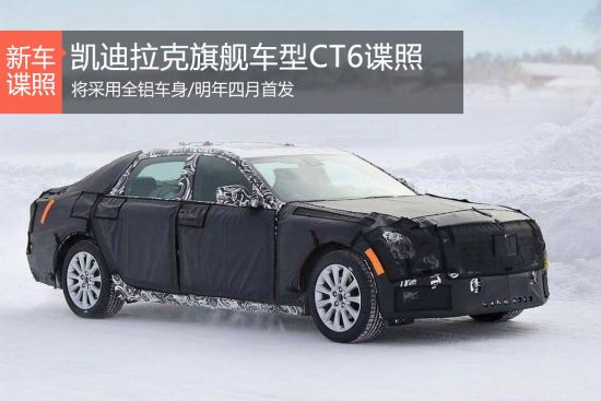 凯迪拉克CT6将采用全铝车身 四月首发