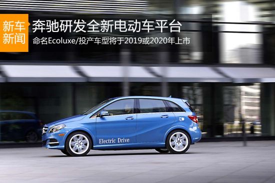 奔驰研发全新电动车平台 命名Ecoluxe