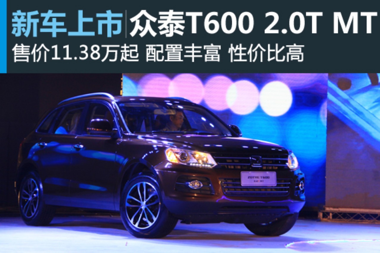众泰T600 2.0T MT上市 售价11.38万起
