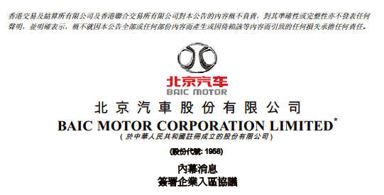北京汽车(HK.01958)发布公告