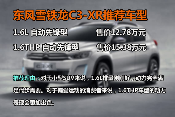 东风雪铁龙C3-XR 推荐车型