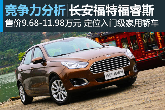 专注家用 长安福特福睿斯竞争力分析 专注家用 长安福特福睿斯竞争力分析