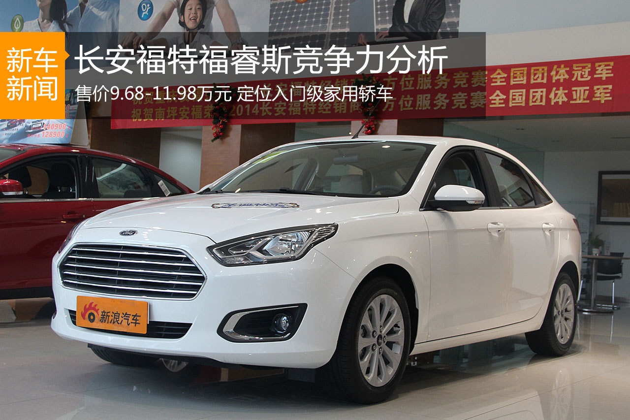 专注家用 长安福特福睿斯竞争力分析