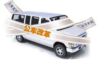 公车改革自费后车补够花吗 公车改革自费后车补够花吗