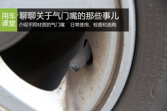 小身材的大作用 聊关于气门嘴的那些事儿