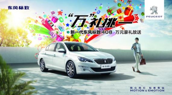 万礼挑一 新一代408 万元豪礼放送