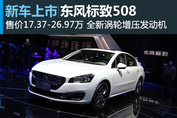 东风标致508上市 售17.37-26.97万