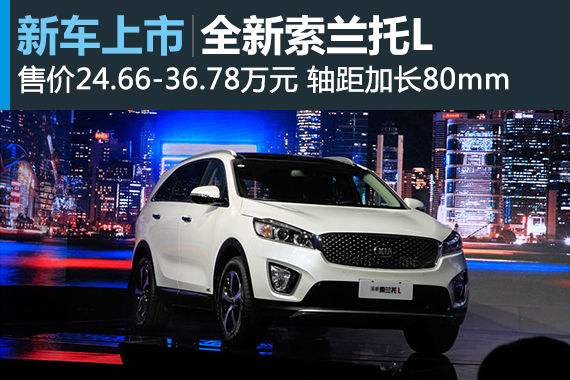 全新索兰托L上市 售价24.66-36.78万元 全新索兰托L上市 售价24.66-36.78万元