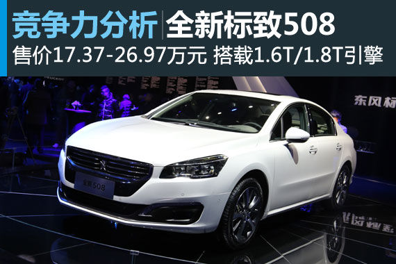 升级T动力 全新东风标致508竞争力分析 升级T动力 全新东风标致508竞争力分析