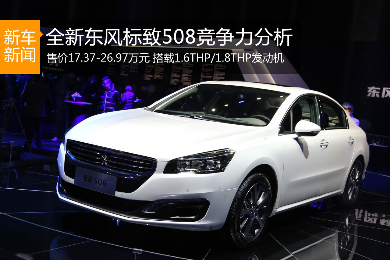 升级T动力 全新东风标致508竞争力分析 