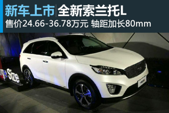 全新索兰托L上市 售价24.66-36.78万元