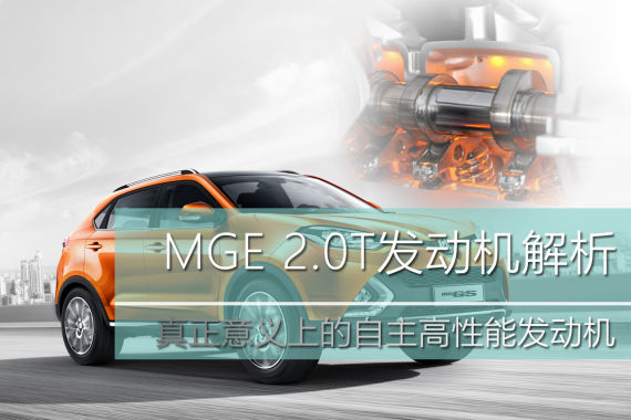 国货可自强 MG 2.0T发动机技术解析