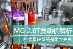 高性能国货 MG 2.0TGI发动机技术解析
