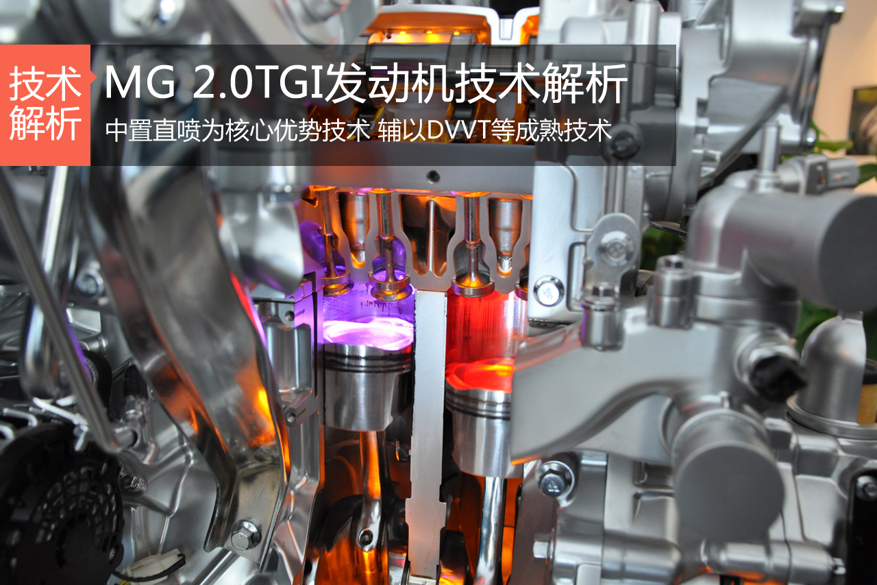 高性能国货 MG 2.0TGI发动机技术解析