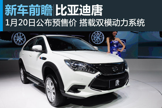 比亚迪唐将于1月20日公布预售价