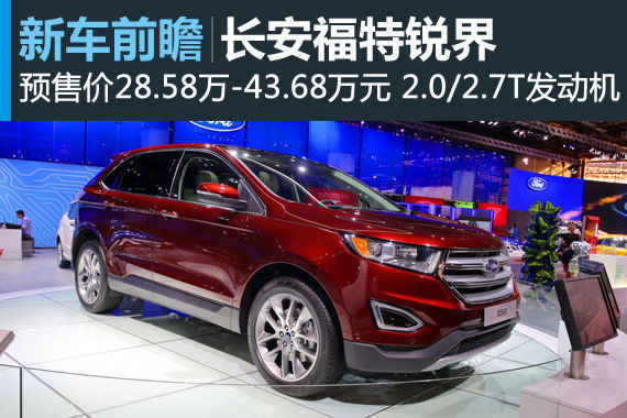 长安福特锐界预售价28.58-43.68万元