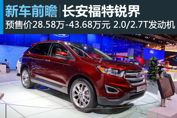 长安福特锐界预售价28.58-43.68万元