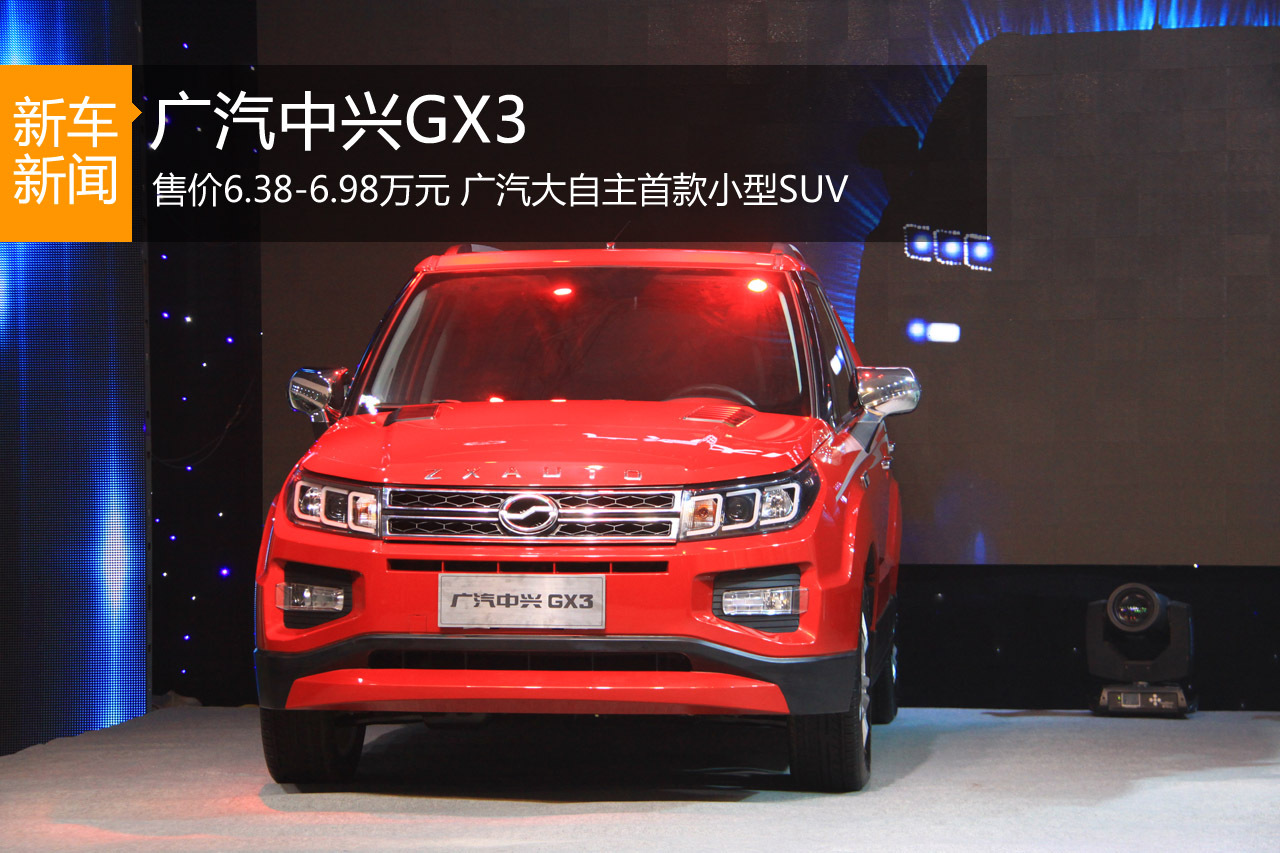 广汽中兴GX3上市 售价6.38-6.98万