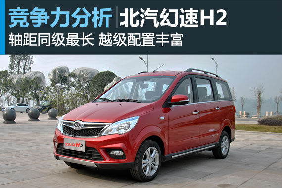 北汽幻速H2竞争力分析 北汽幻速H2竞争力分析