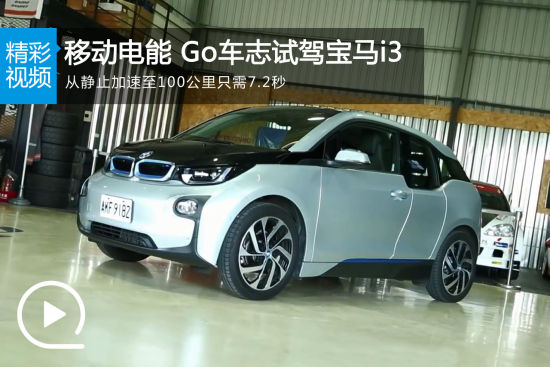 视频：移动电能 Go车志试驾宝马i3