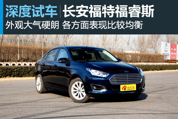 均衡发展 新浪汽车深度评测福特福睿斯
