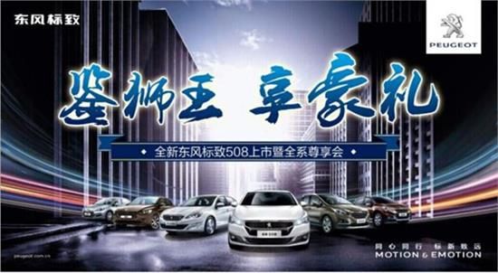 鉴狮王享豪礼全新508上市暨全系尊享会