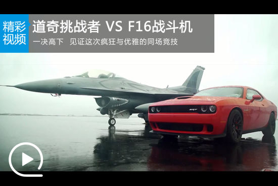 视频：道奇挑战者SRT Hellcat VS F16战斗机