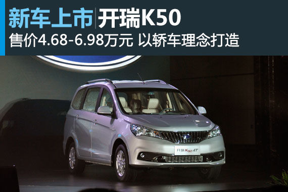 开瑞K50正式上市 售价4.68-6.98万元