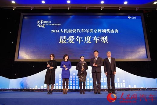 2014人民最爱汽车年度总评颁奖盛典 2014人民最爱汽车年度总评颁奖盛典