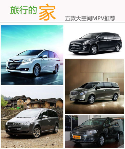 旅行的家 五款大空间MPV推荐