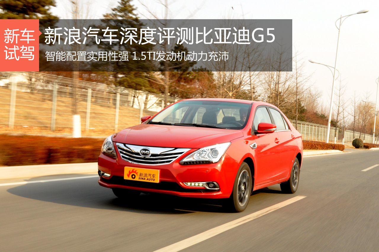 动力出色 新浪汽车深度评测比亚迪G5